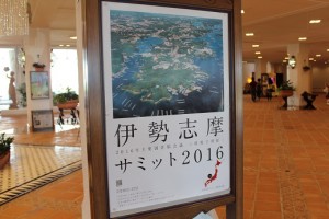１．地元では至る所に伊勢志摩サミット2016のポスターが