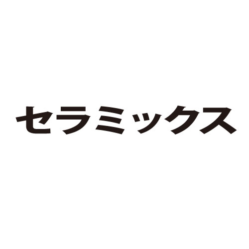 ファインセラミックス