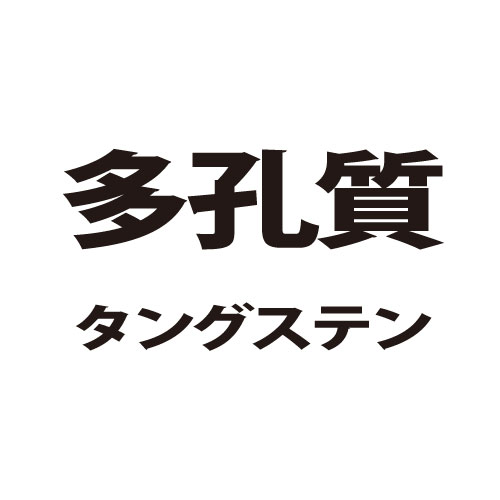 多孔質タングステン