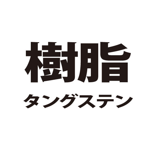 樹脂タングステン