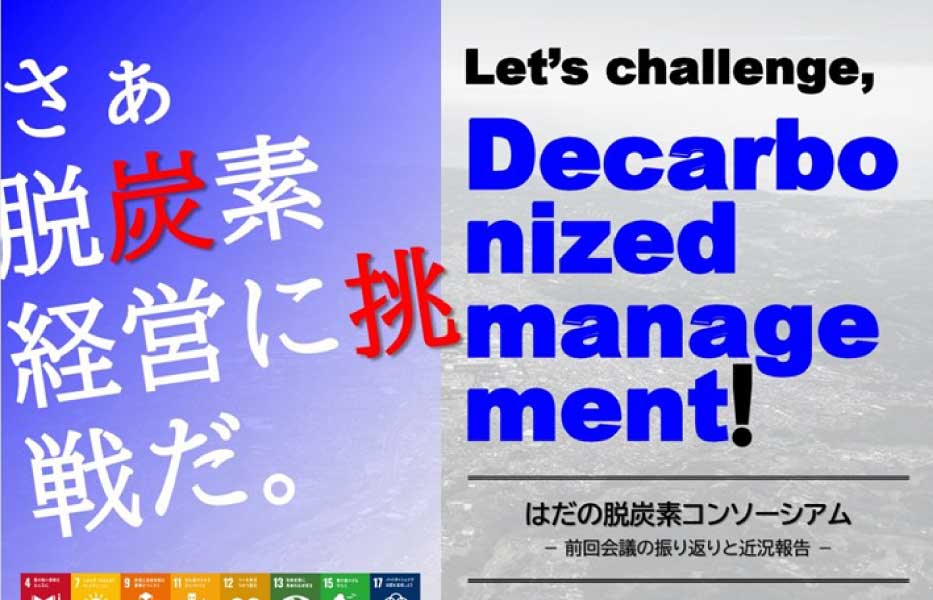 さぁ脱炭素経営に挑戦だ。