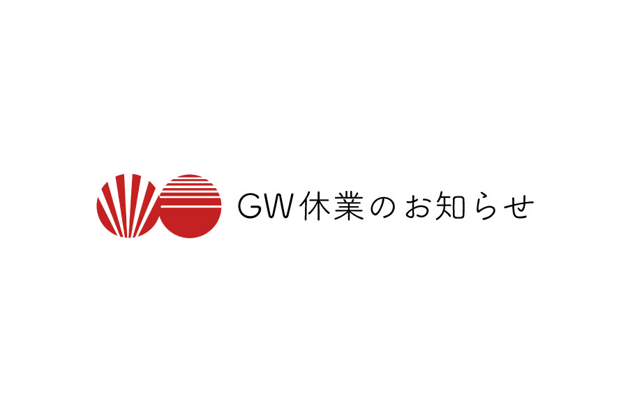 <お知らせ>GW休業について