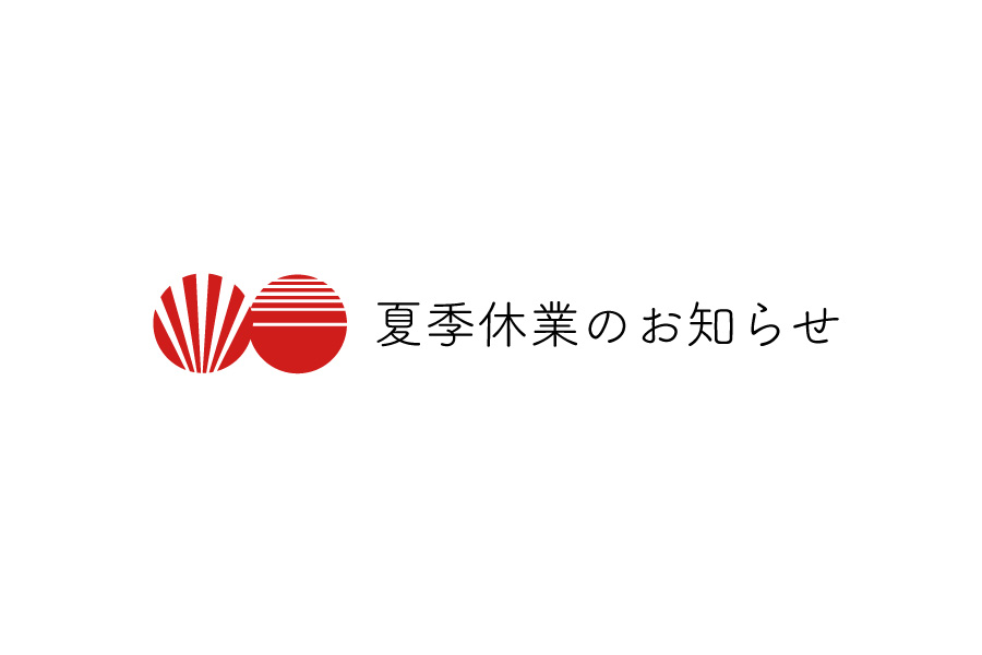 <お知らせ>夏季休業について