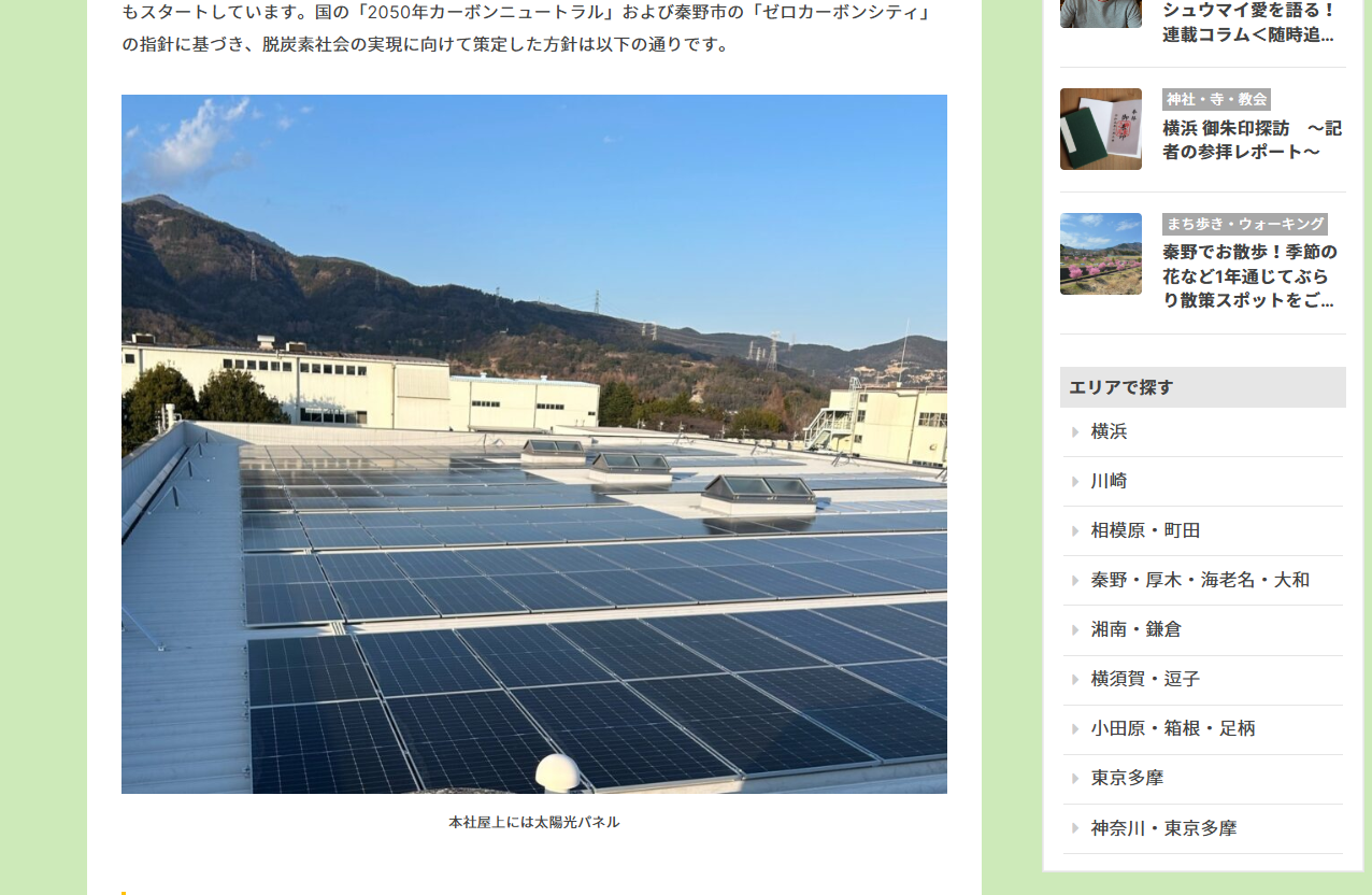 「はだのde脱炭素」岳石電気の取り組みを取材していただきました！