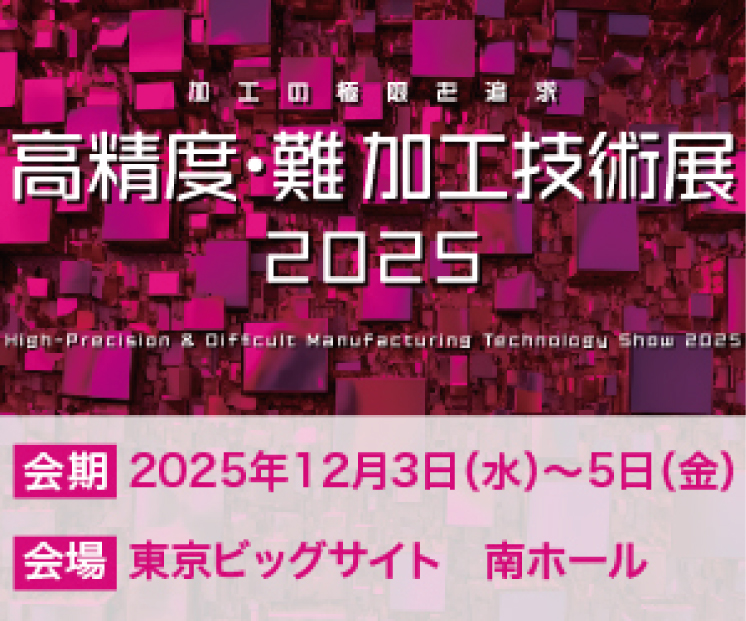 高精度・難加工技術展2025に出展します