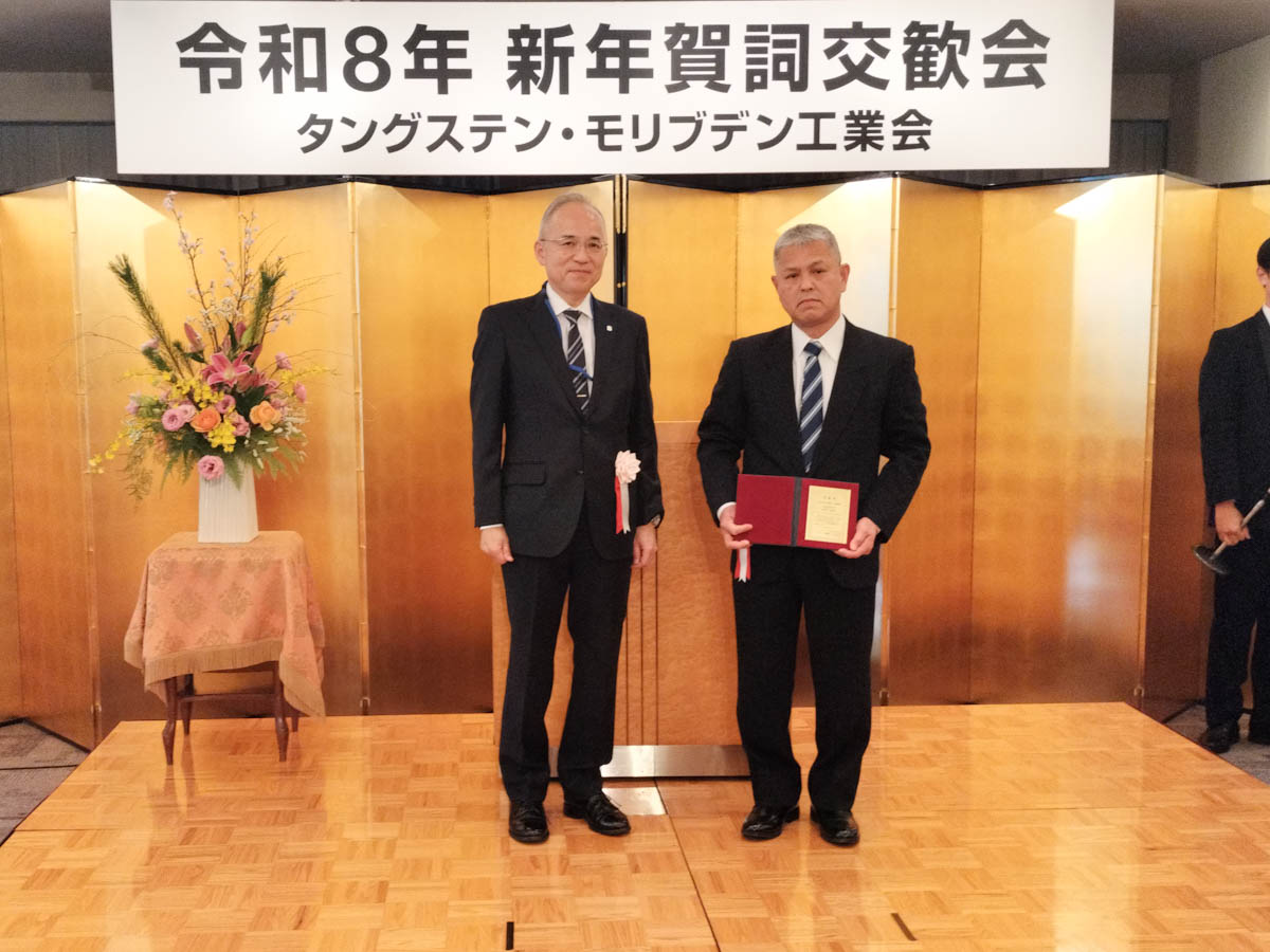 タングステン・モリブデン工業会の令和8年賀詞交歓会　技能賞を受賞しました！