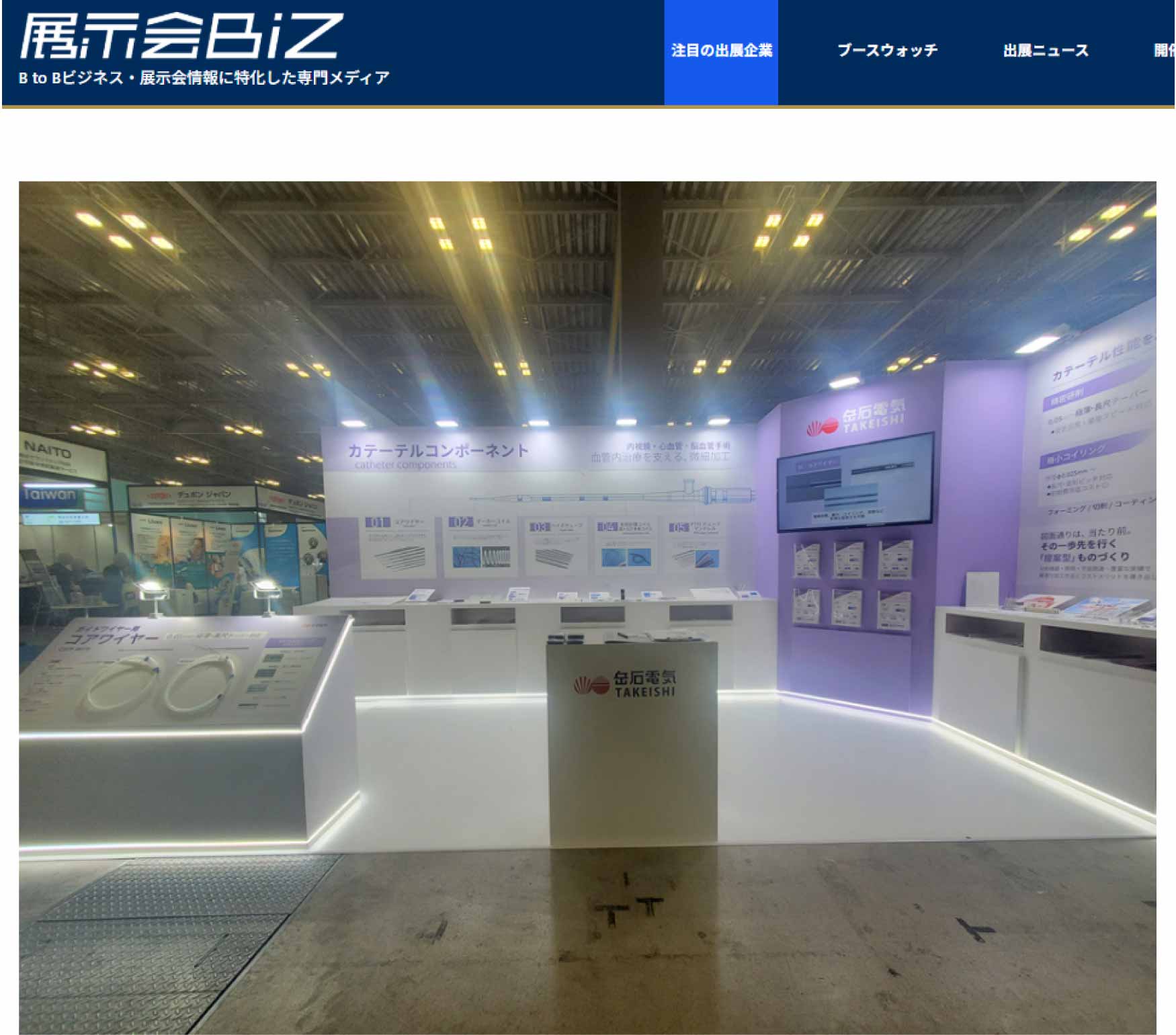 展示会Bizに掲載されました