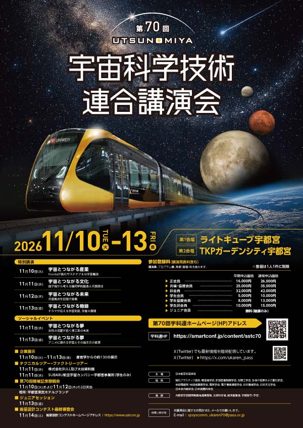 第70回 宇宙科学技術連合講演会に展示出展します<11/10~11/13>