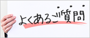 よくあるご質問（Q＆A）